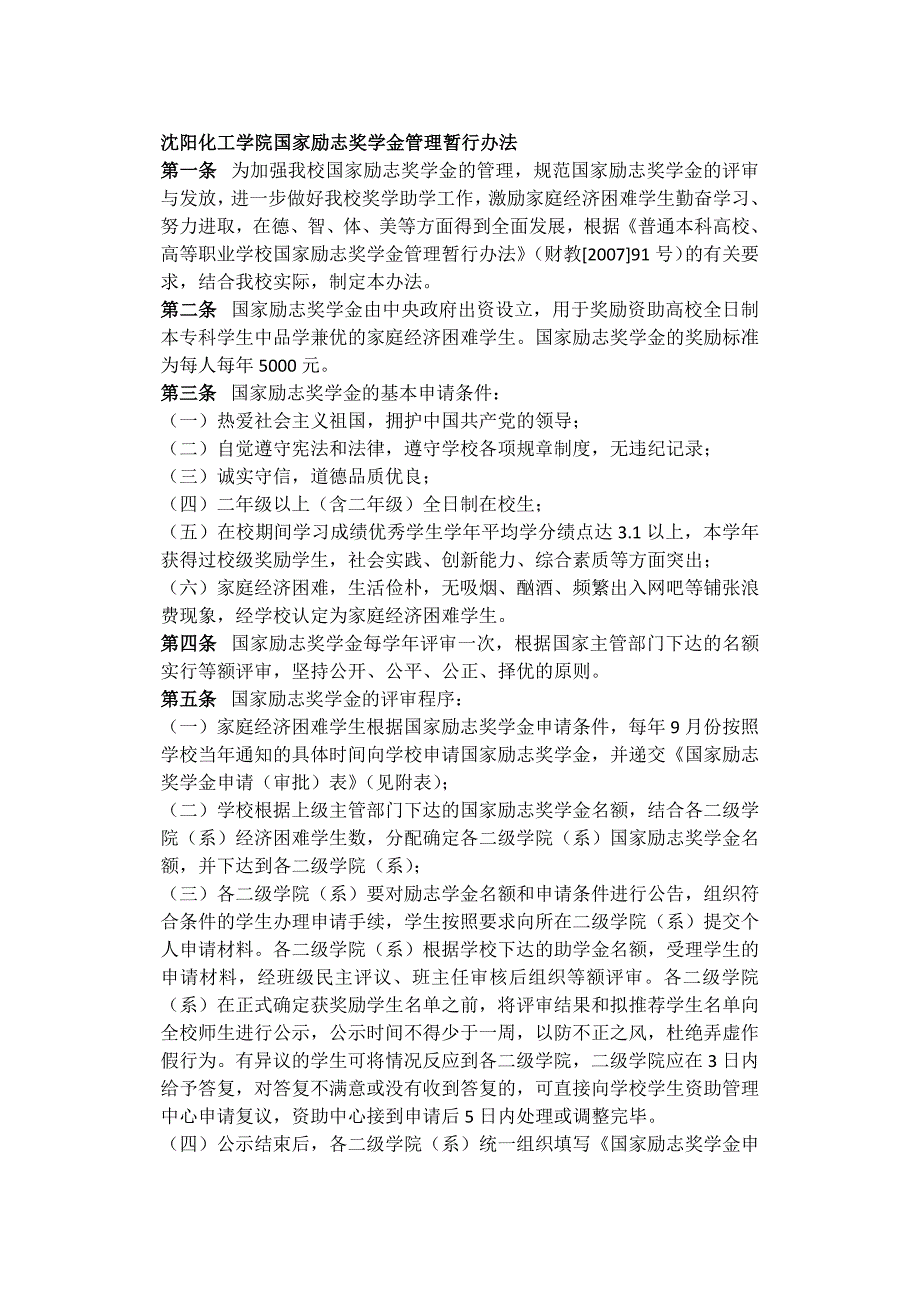 沈阳化工学院国家励志奖学金管理暂行办法_第1页