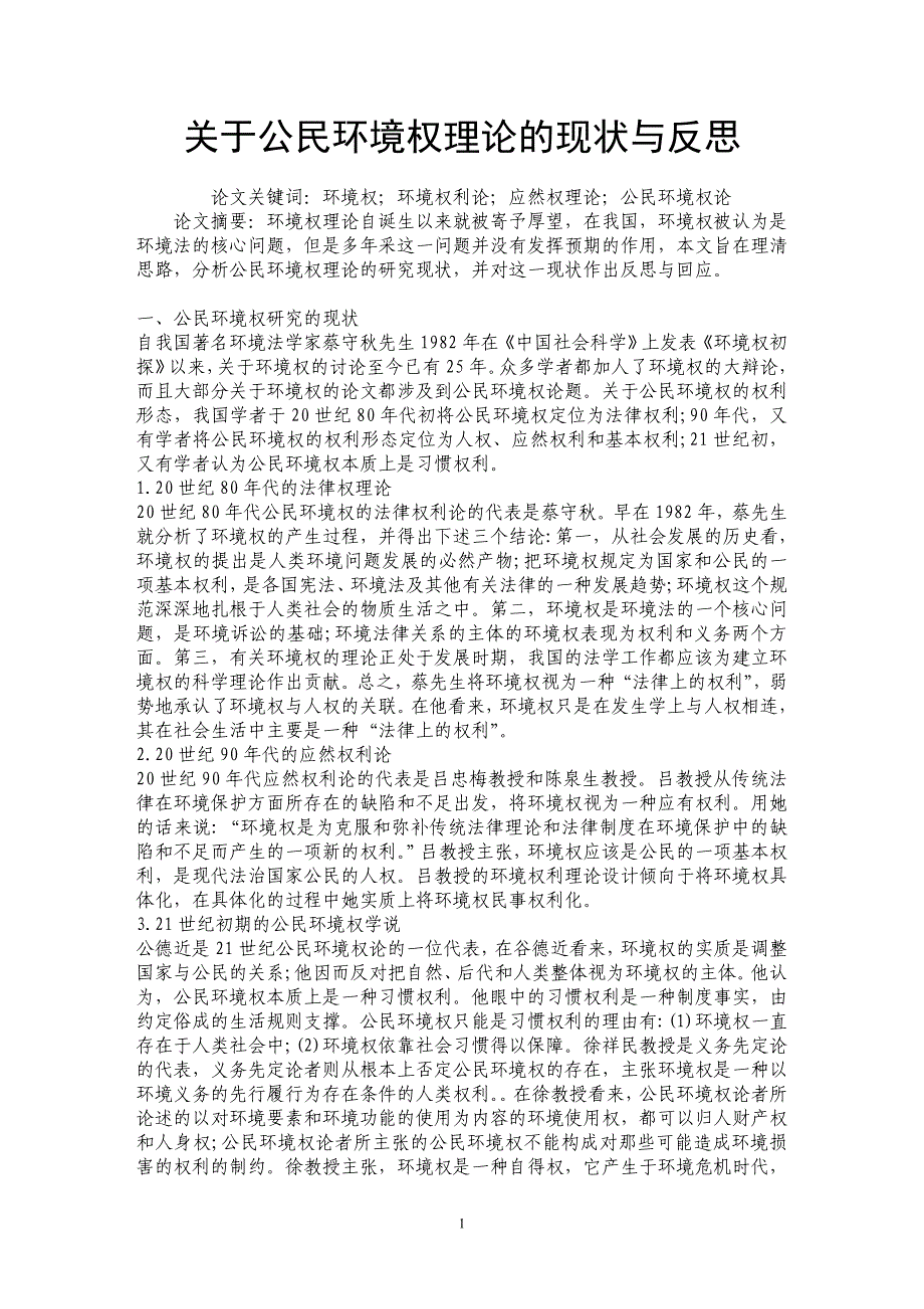 关于公民环境权理论的现状与反思_第1页