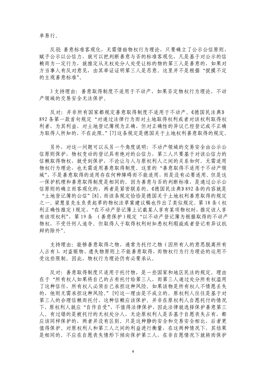 论物权行为的独立性——从价值判断角度_第4页