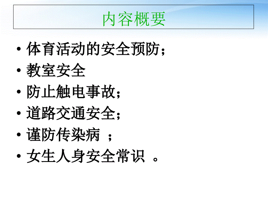 一年级开学第一课班会：安全教育课件_第2页