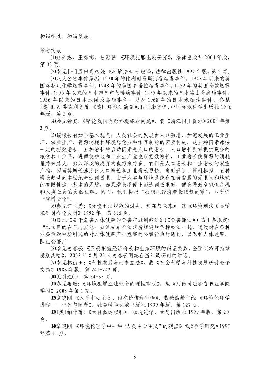 环境犯罪立法理念之演进_第5页