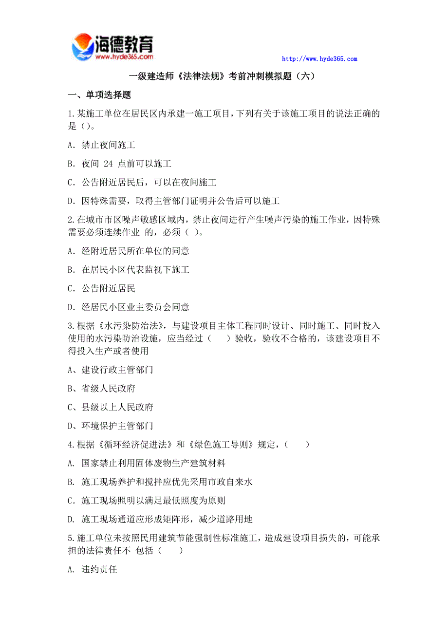 一级建造师《法律法规》考前冲刺模拟题(六)_第1页