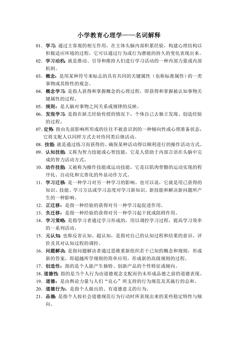 小教心理学--名词解释_第1页