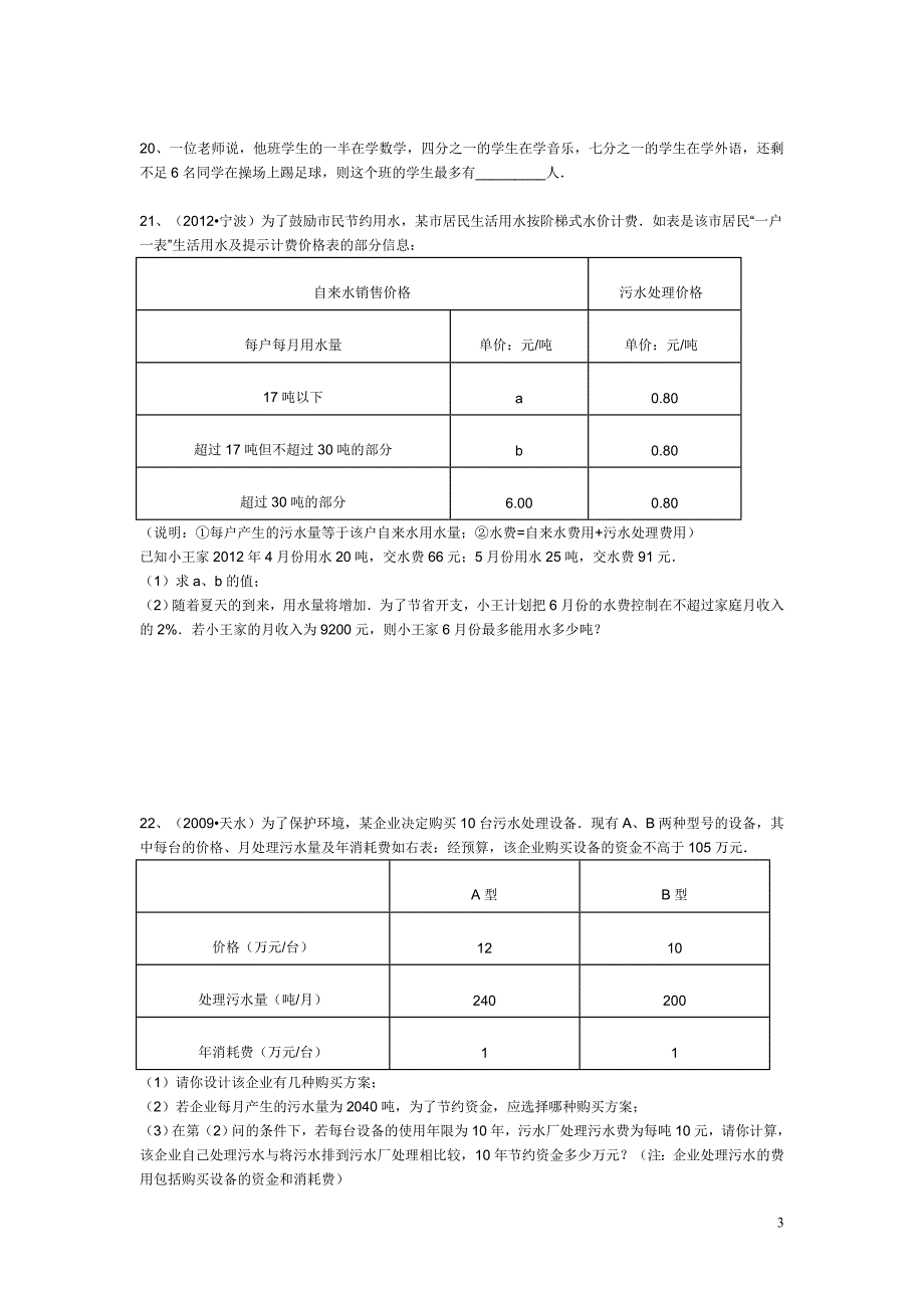 浙教版初二数学上册一元一次不等式综合复习_第3页