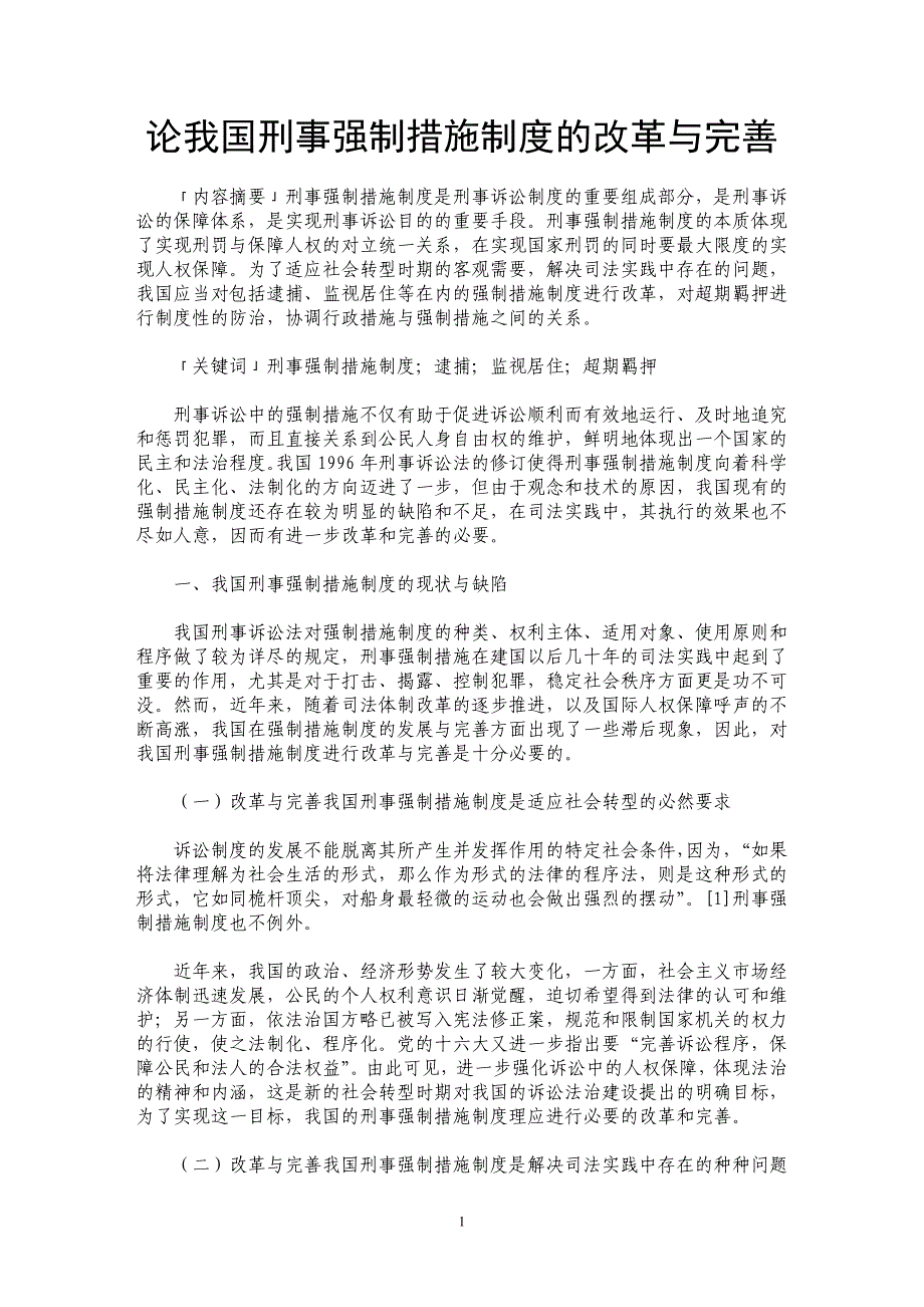 论我国刑事强制措施制度的改革与完善_第1页