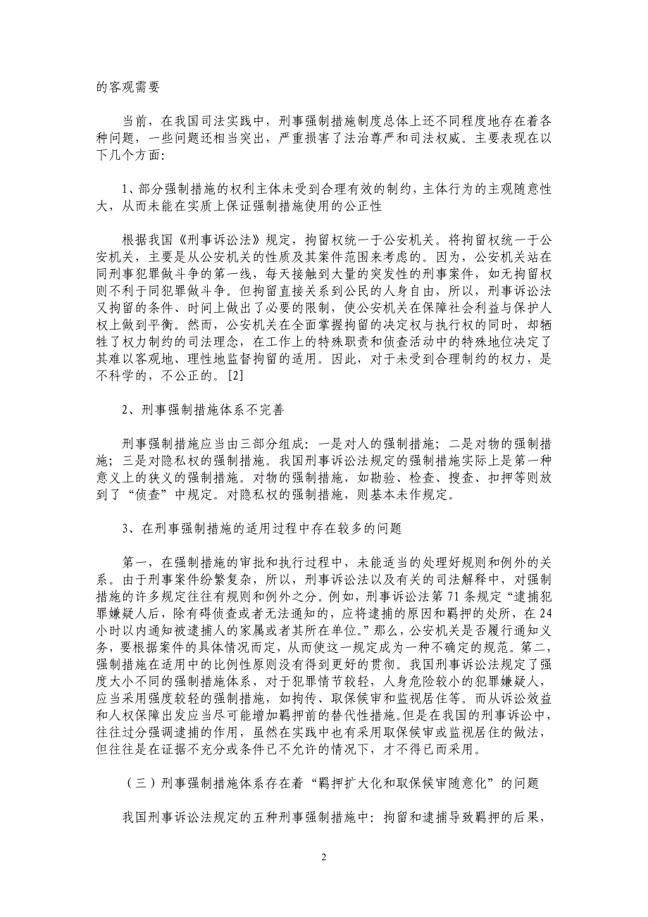 论我国刑事强制措施制度的改革与完善_第2页