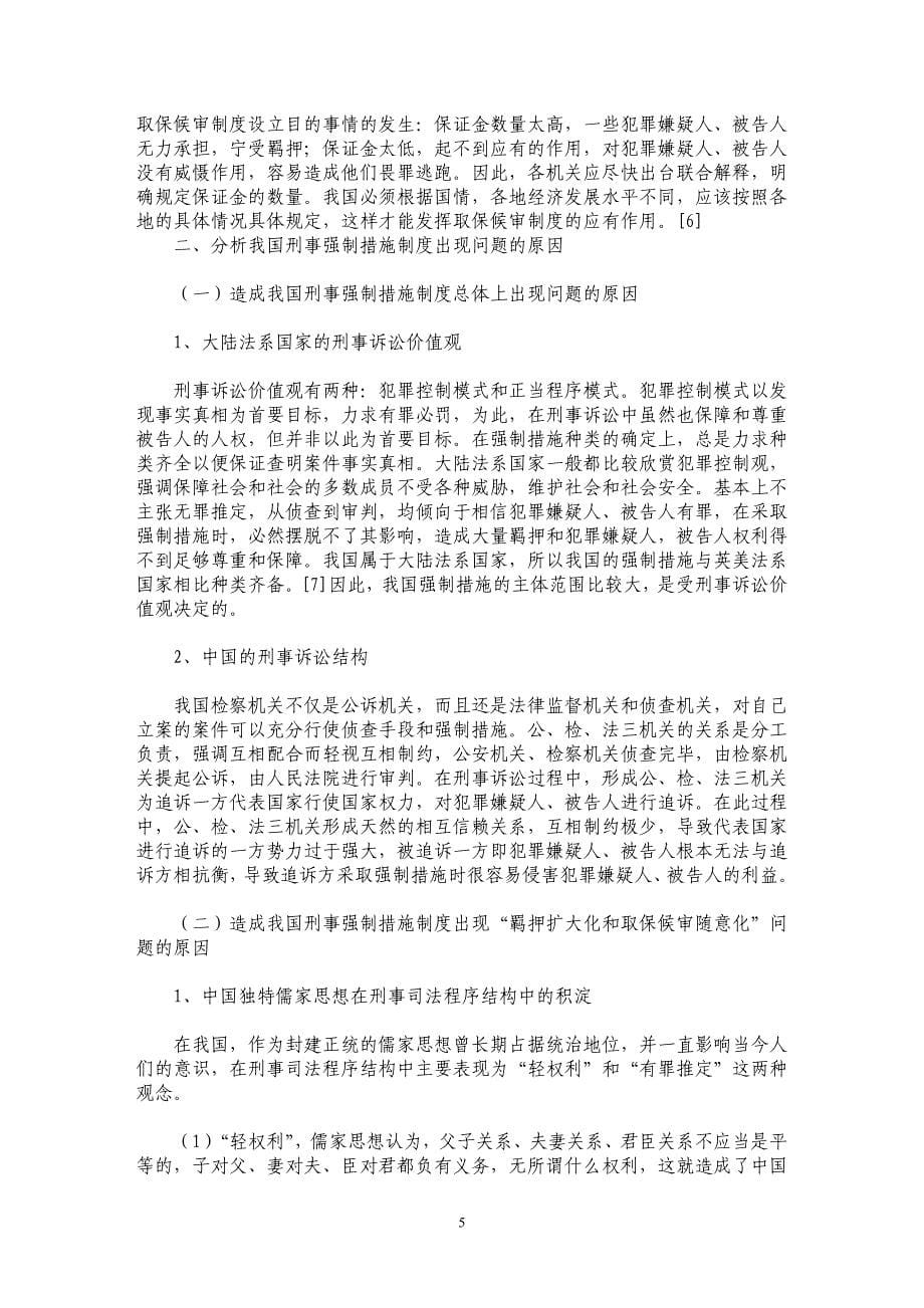 论我国刑事强制措施制度的改革与完善_第5页