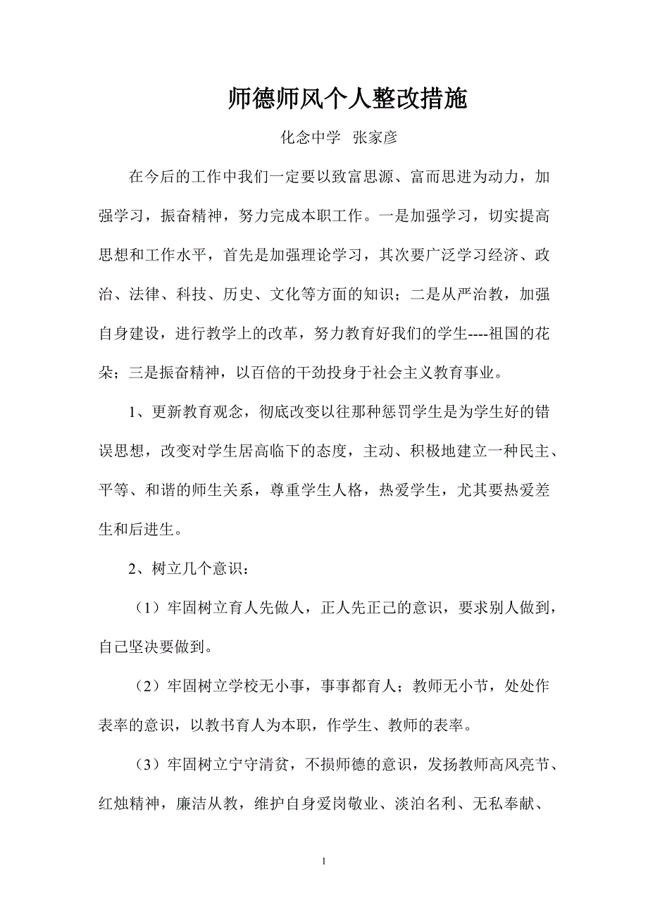 师德师风个人整改措施张_第1页