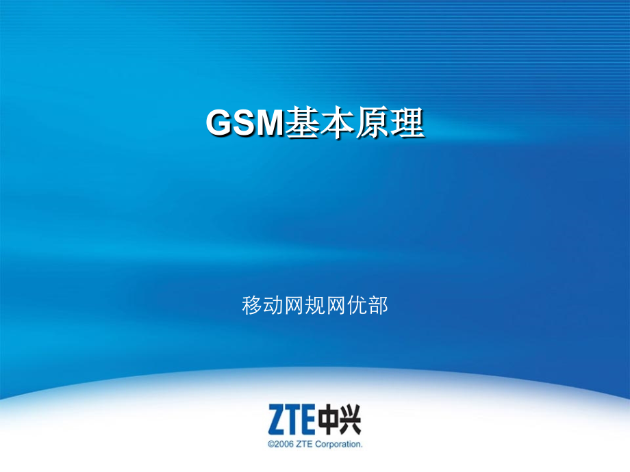 GSM基本原理_第1页