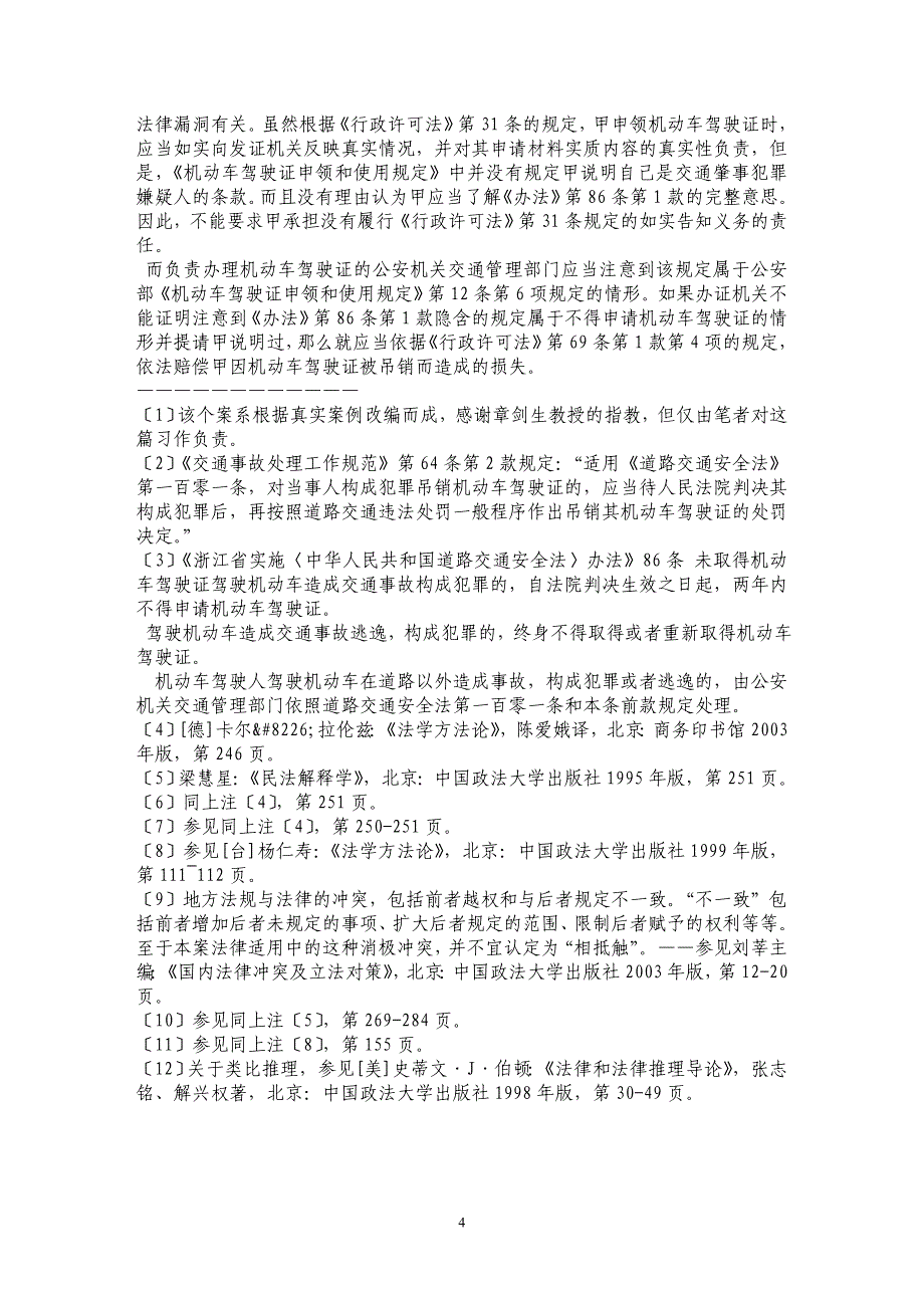 道路交通安全法的漏洞及其填补的个案分析_第4页