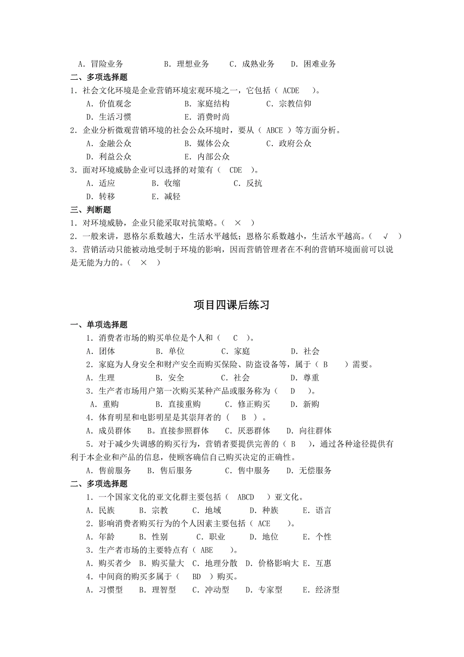 市场营销理论与实训课后练习答案.doc (71 KB)_第3页