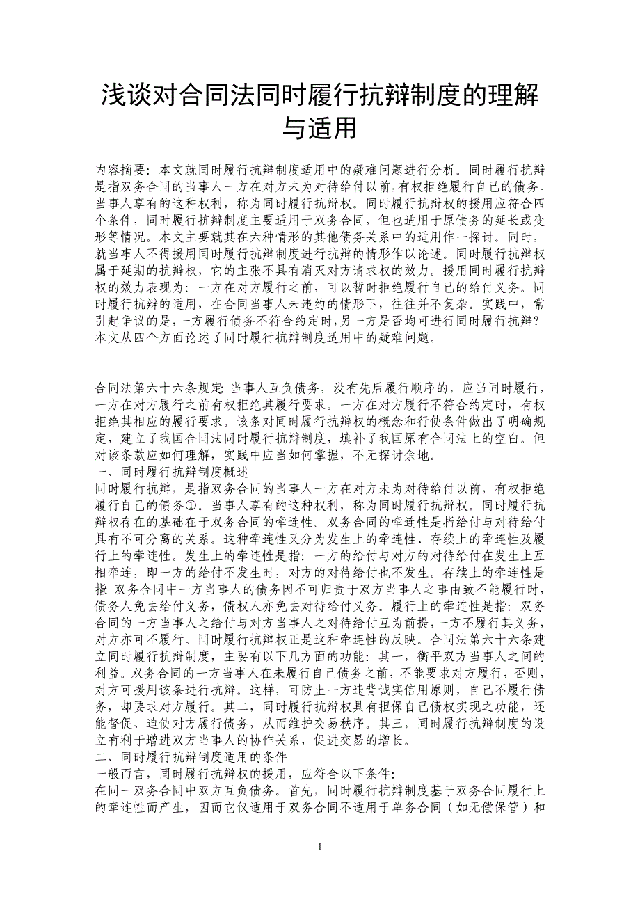 浅谈对合同法同时履行抗辩制度的理解与适用_第1页