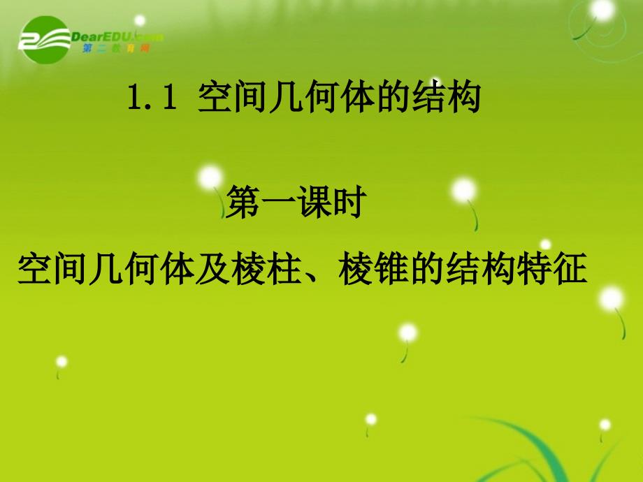 高中数学 第一章元1.1.1柱、锥、台、球的结构特征课件 新人教版必修2_第3页