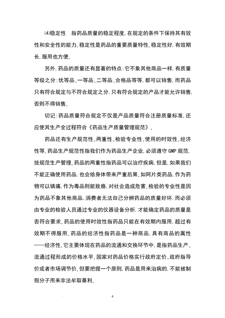 GMP知识读本--企业员工培训教材汇编.doc_第4页