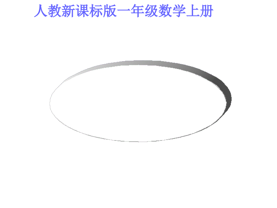 一年级数学上册物体分类课件_第1页