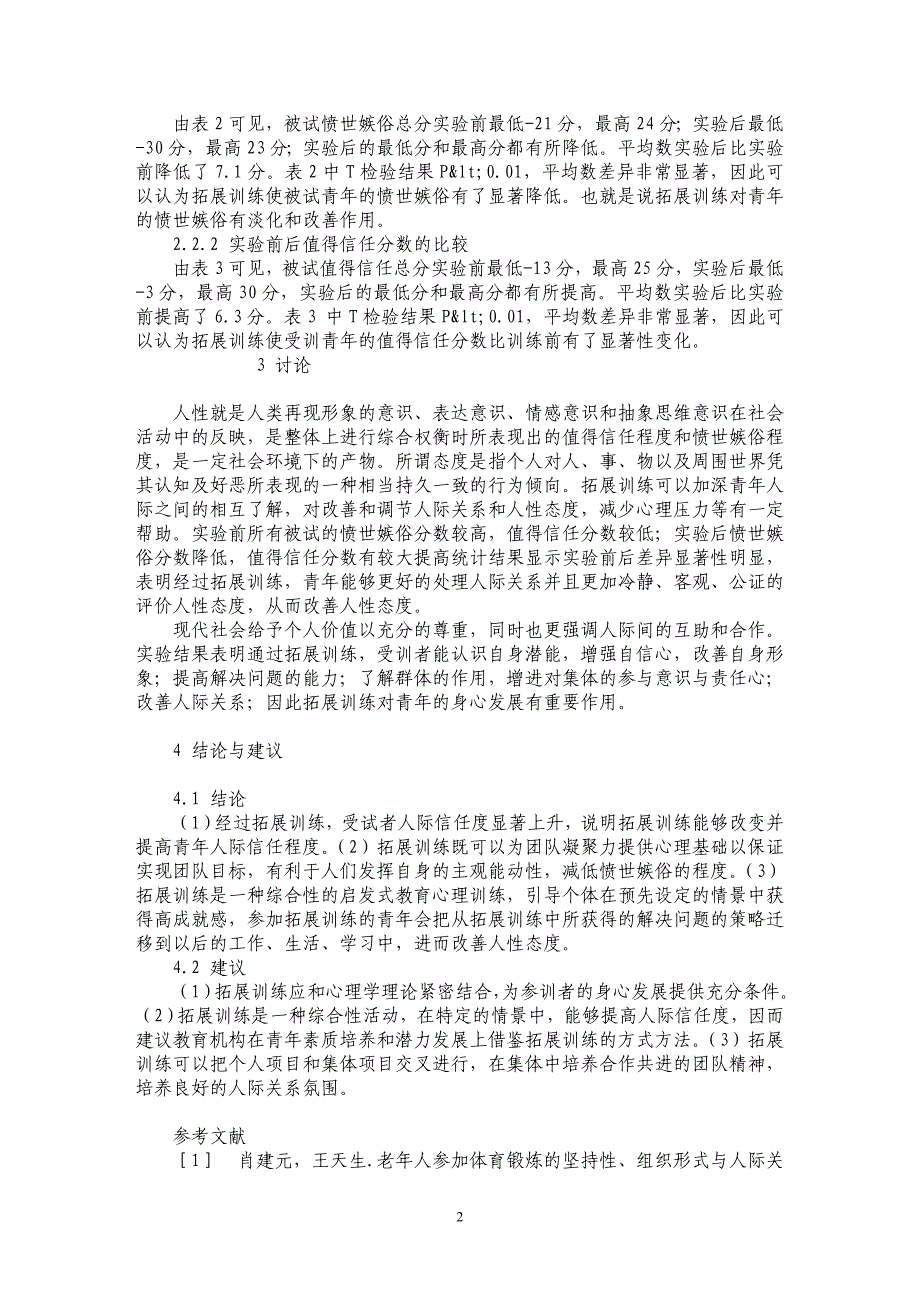 基于拓展训练的人际信任和人性态度影响研究_第2页