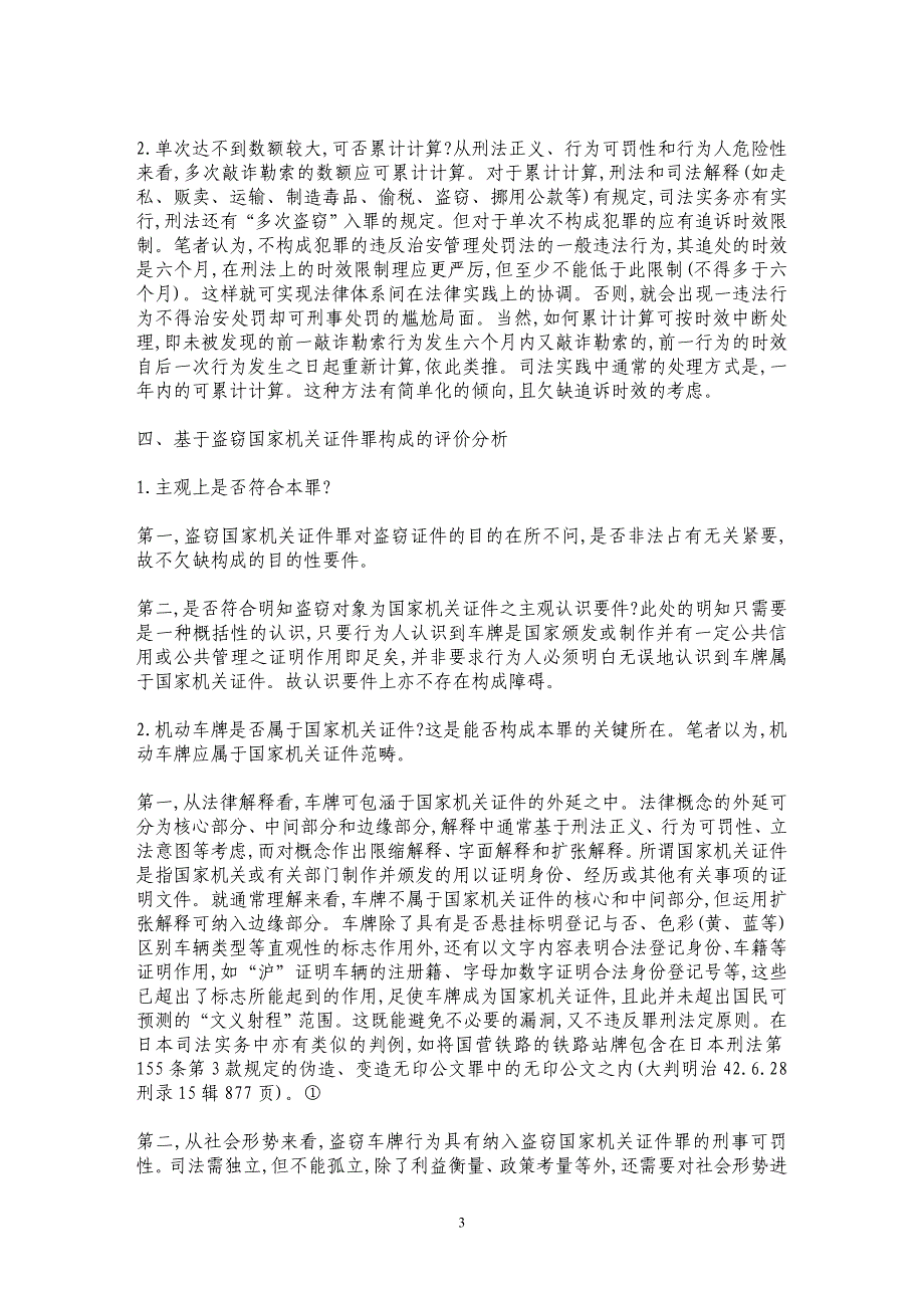 盗牌索钱行为刑法评价问题探析_第3页