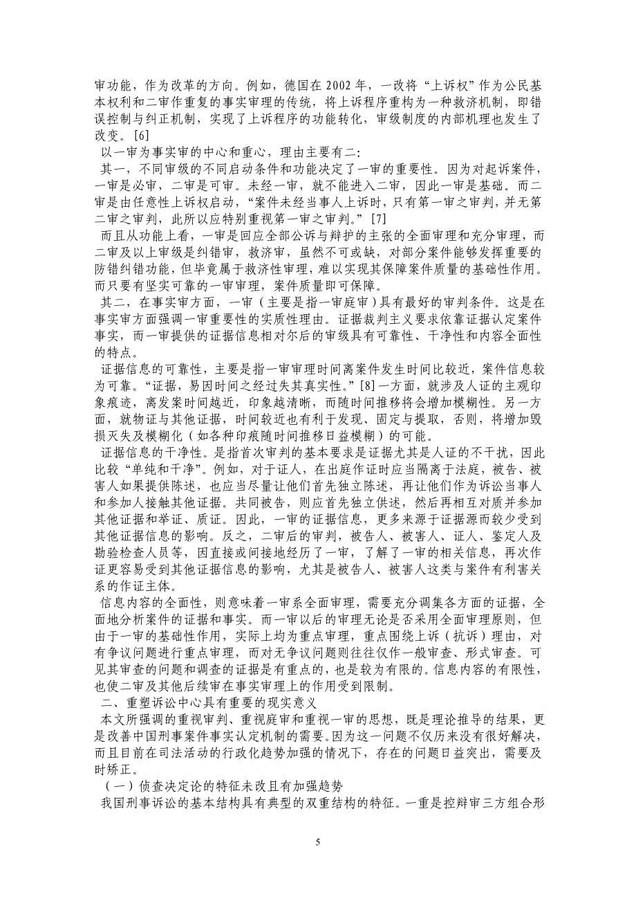 论建立以一审庭审为中心的事实认定机制（上篇）_第5页