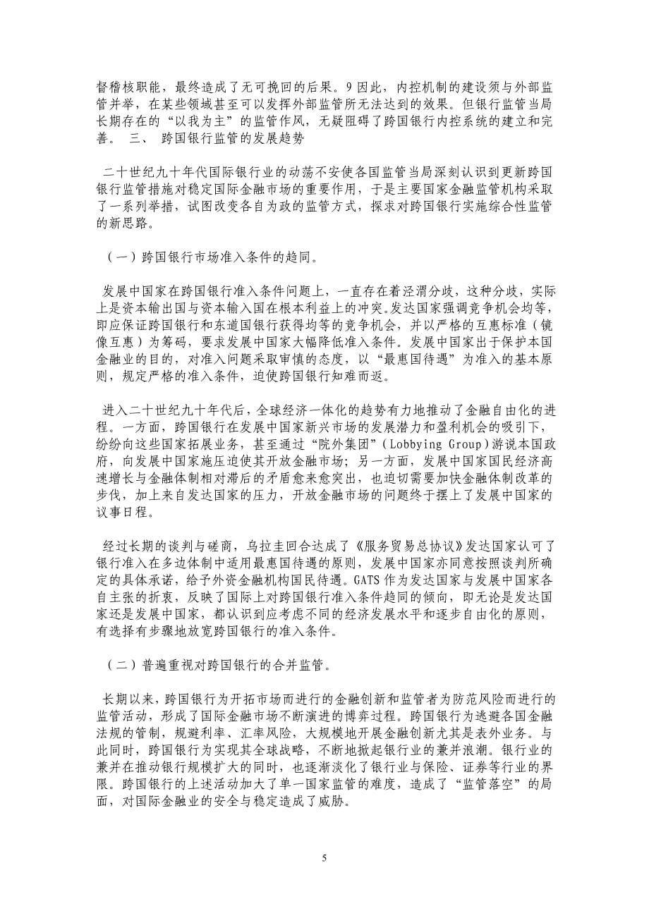 国际金融一体化和金融自由化浪潮对跨国银行监管的冲击_第5页