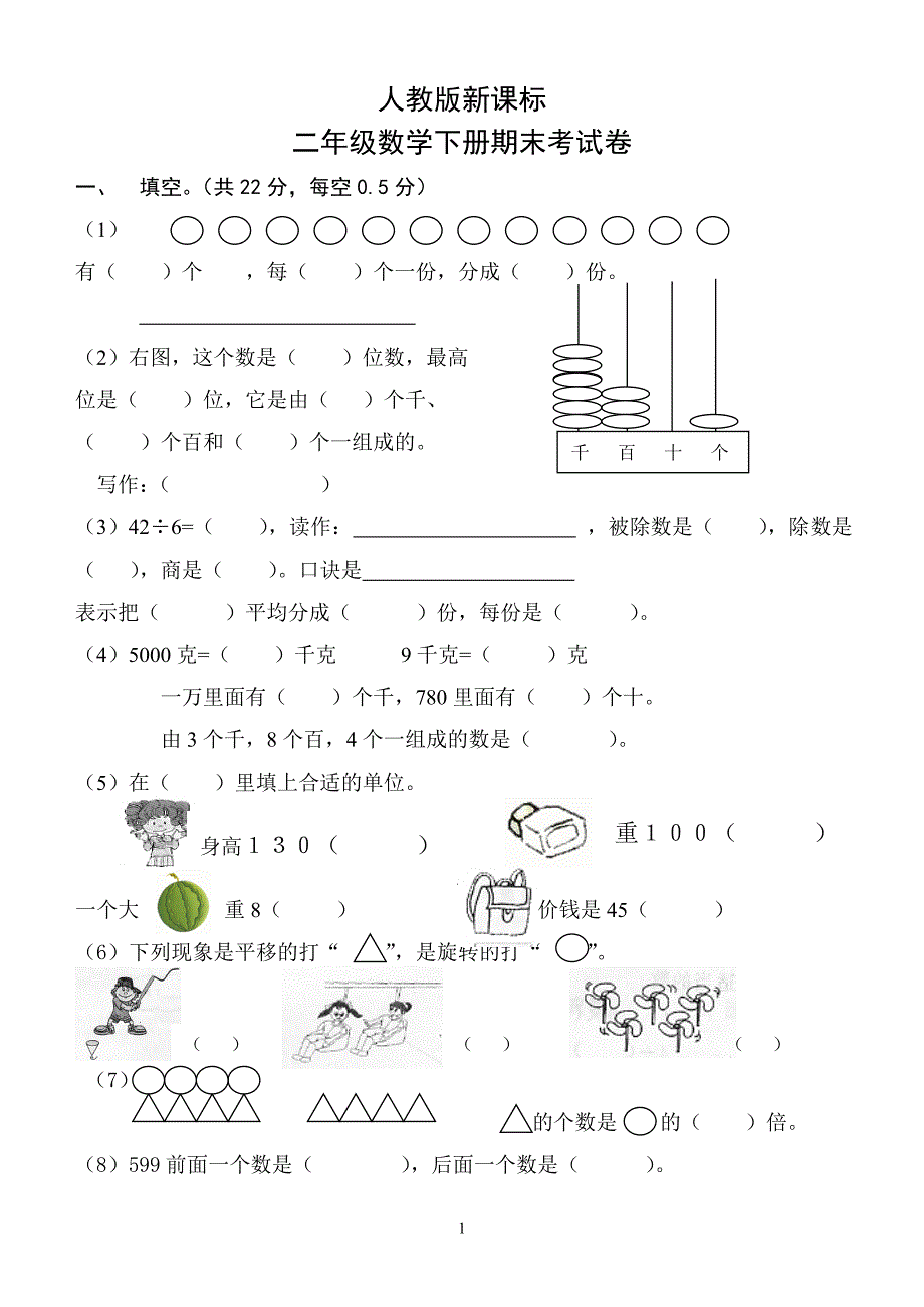 小学数学二年级下册期末考试卷_第1页