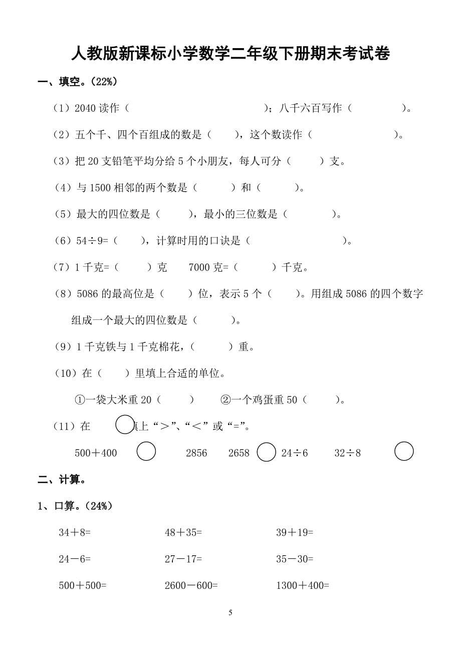 小学数学二年级下册期末考试卷_第5页