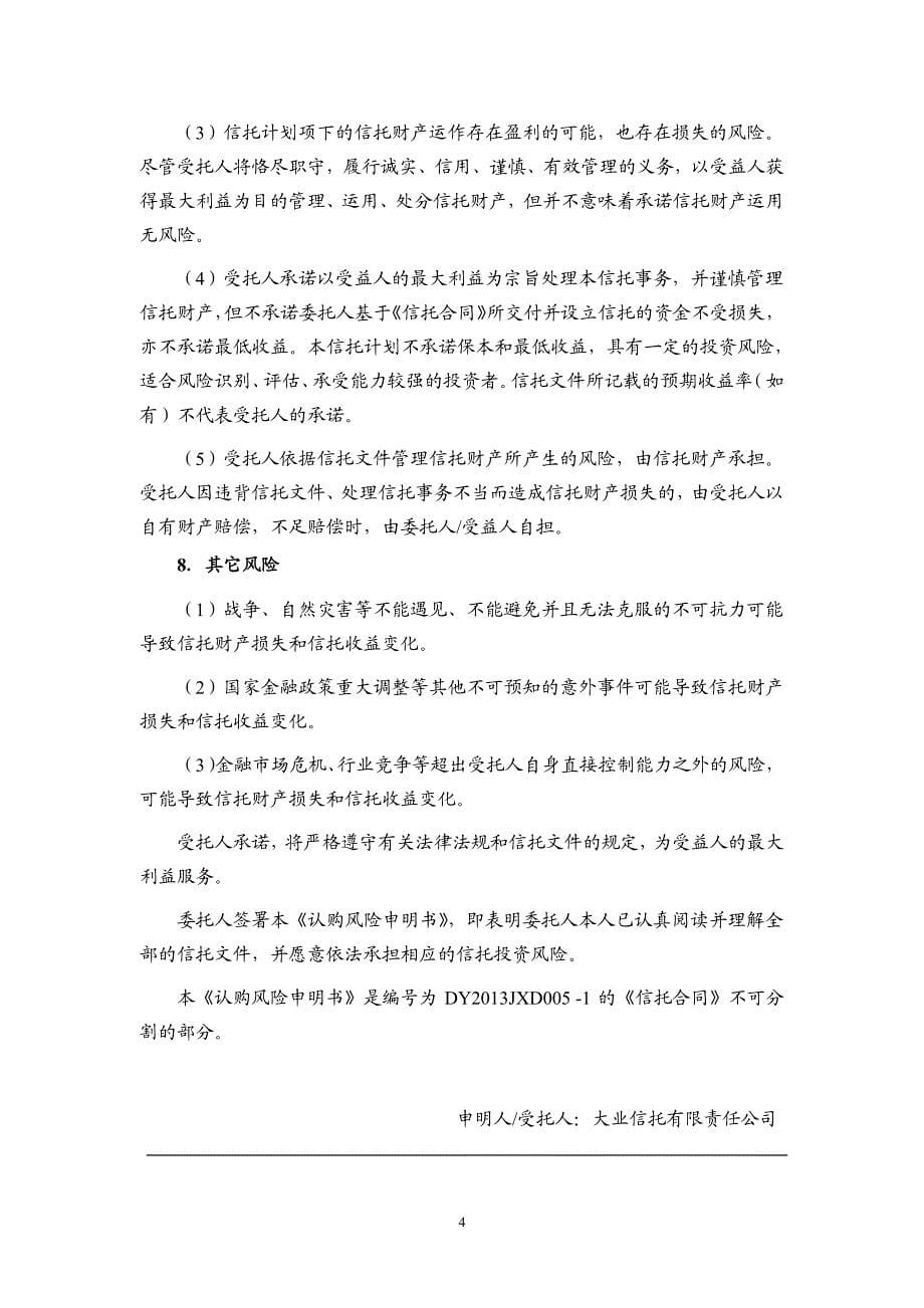 大业信托常州美林湖花园二期项目开发贷款集合资金信托计划合同_第5页