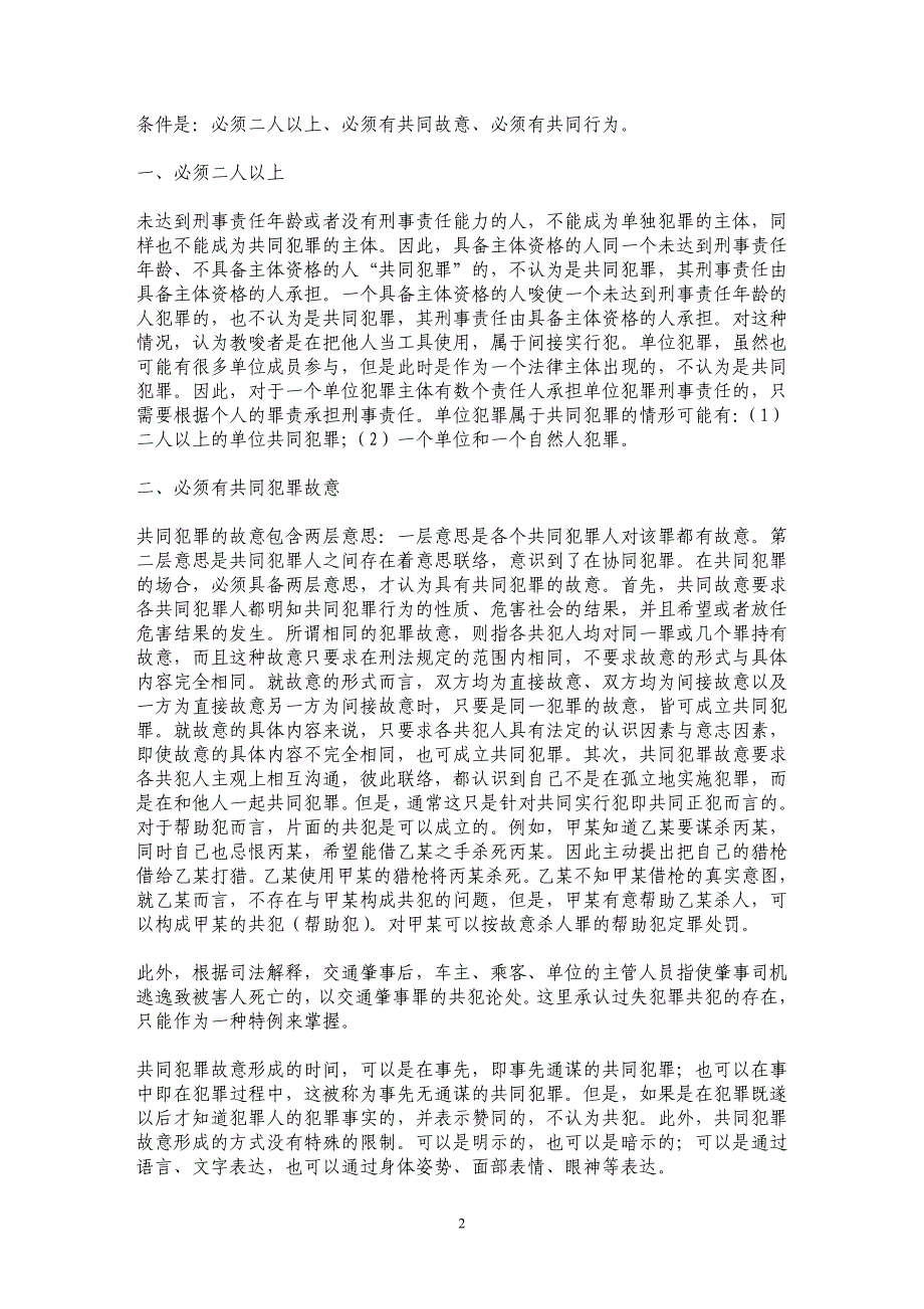 共同犯罪的认定及共同犯罪人的分类问题_第2页