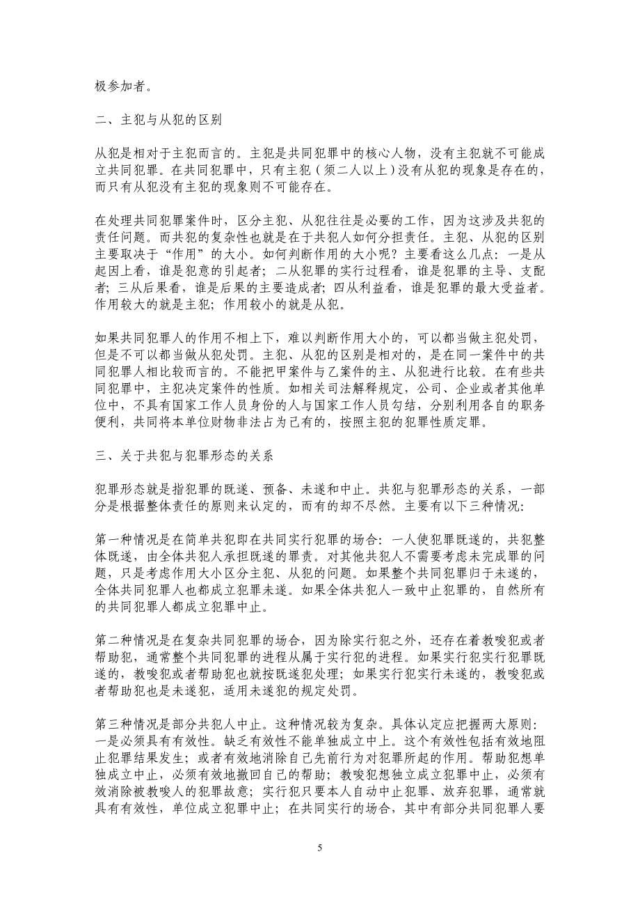 共同犯罪的认定及共同犯罪人的分类问题_第5页