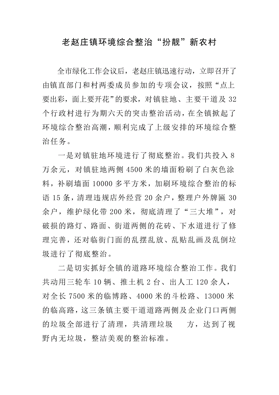 老赵庄镇环境综合整治“扮靓”新农村_第1页