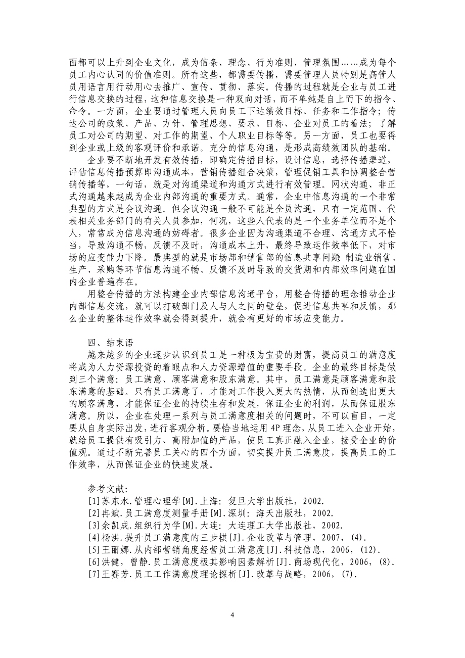 基于４Ｐ理念的员工满意度提升_第4页