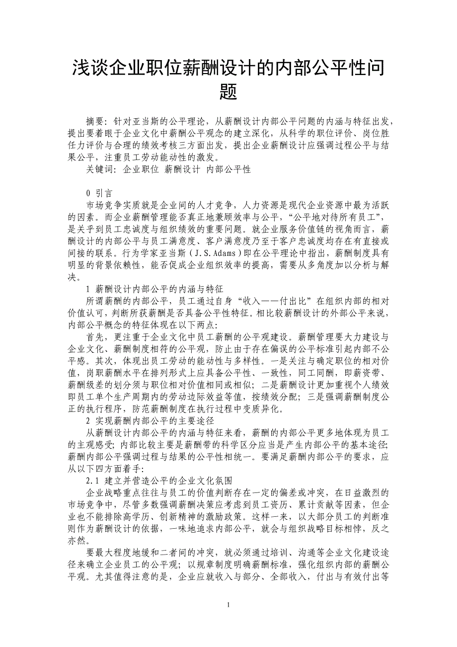 浅谈企业职位薪酬设计的内部公平性问题_第1页