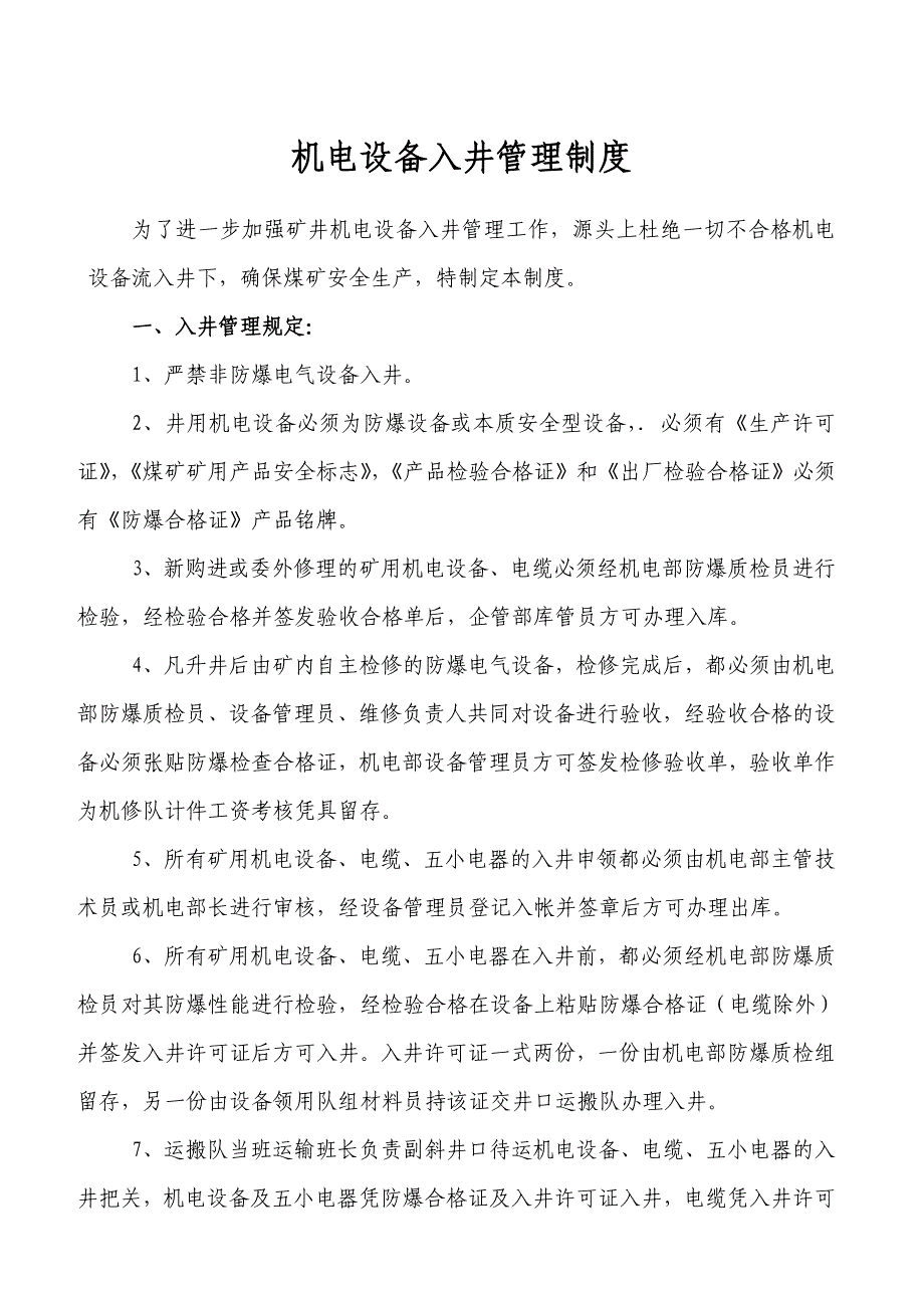 机电设备入井管理制度_第1页