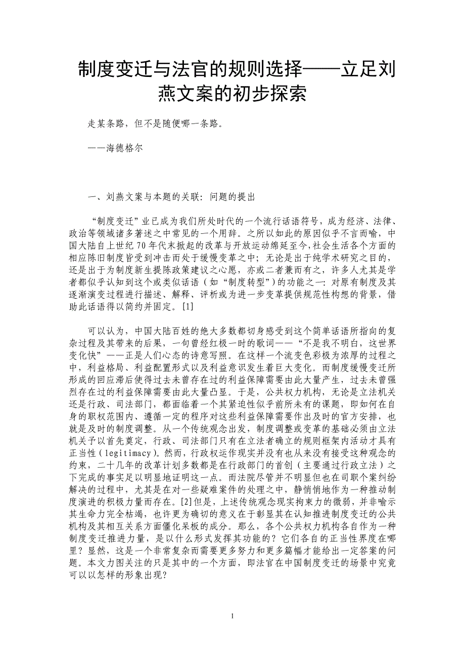 制度变迁与法官的规则选择——立足刘燕文案的初步探索 _第1页