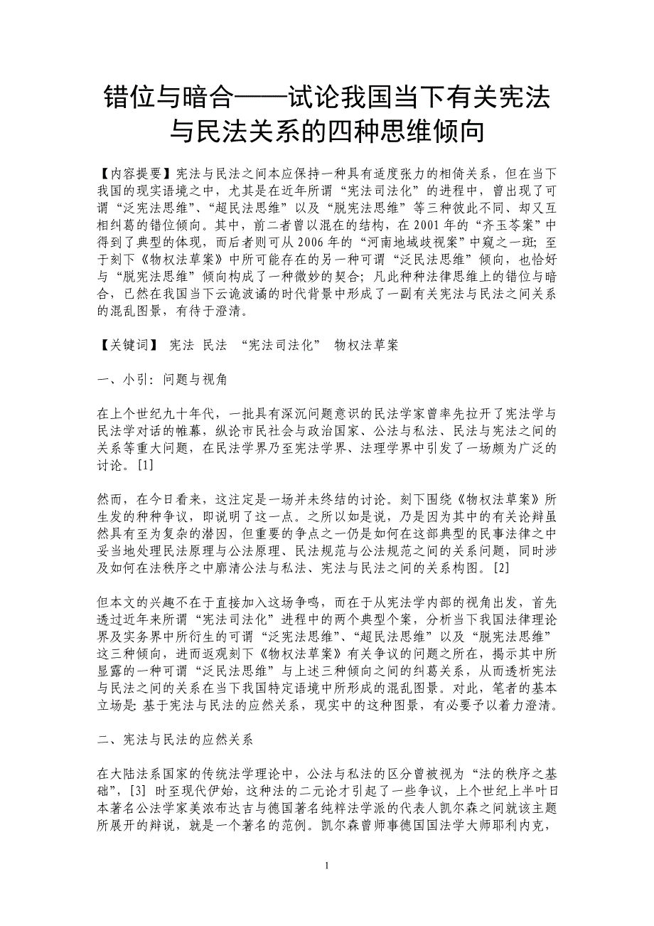 错位与暗合——试论我国当下有关宪法与民法关系的四种思维倾向_第1页