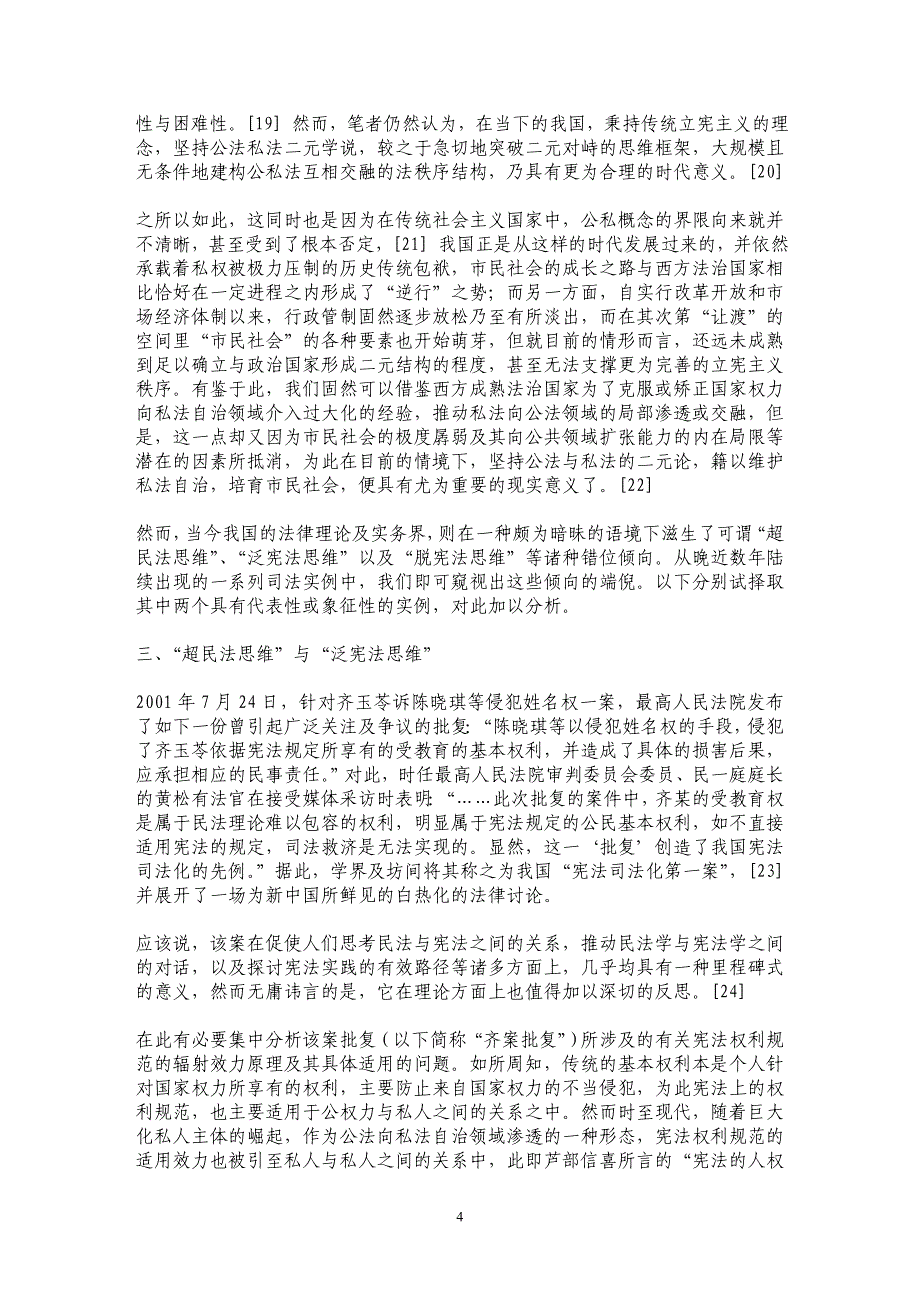 错位与暗合——试论我国当下有关宪法与民法关系的四种思维倾向_第4页