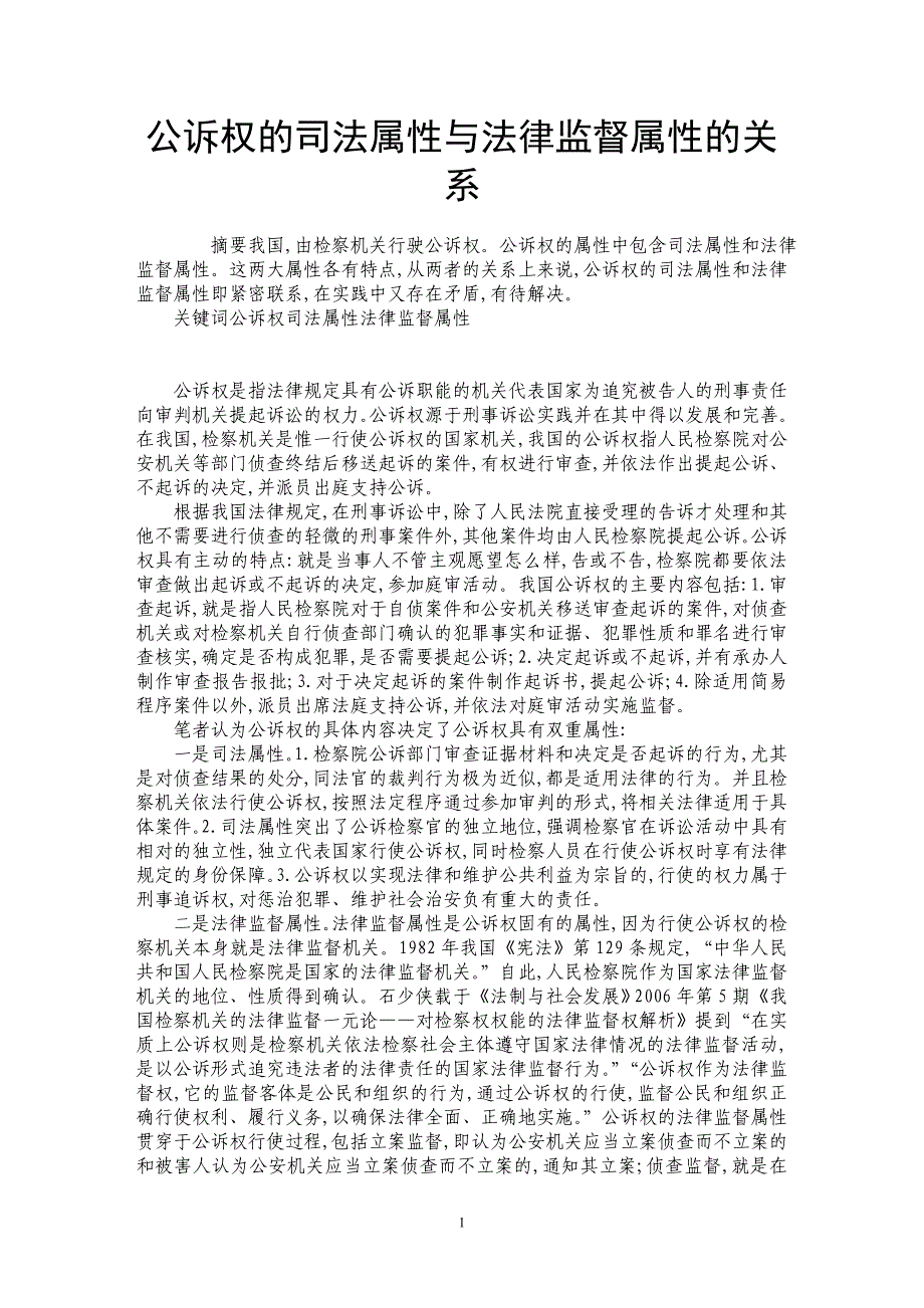 公诉权的司法属性与法律监督属性的关系_第1页