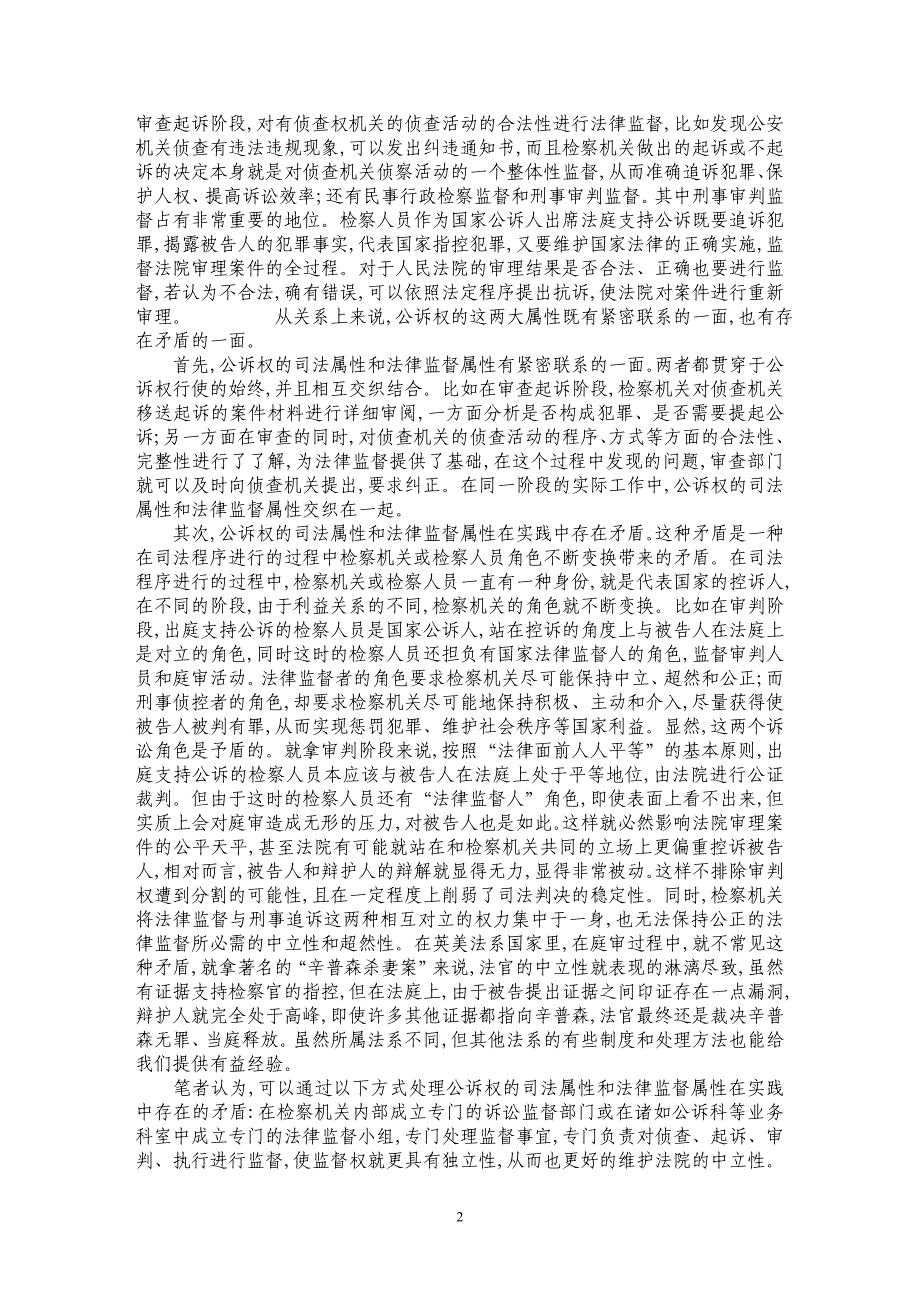 公诉权的司法属性与法律监督属性的关系_第2页