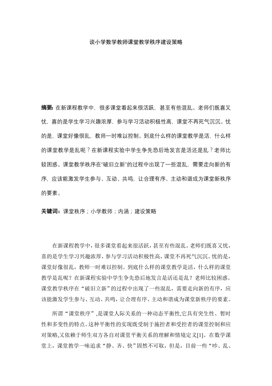 谈小学数学教师课堂教学秩序建设策略_第1页