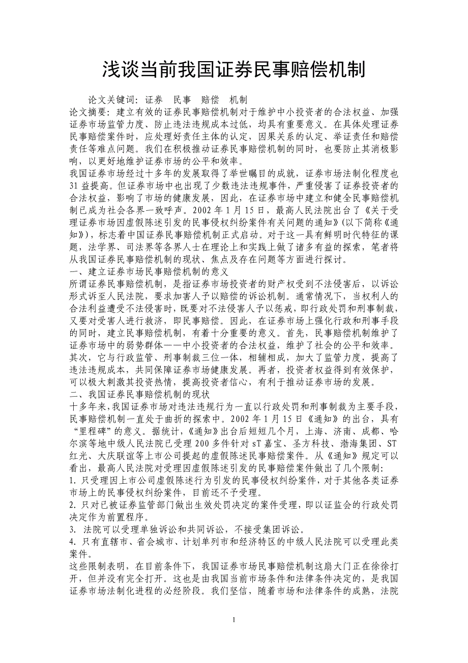 浅谈当前我国证券民事赔偿机制_第1页