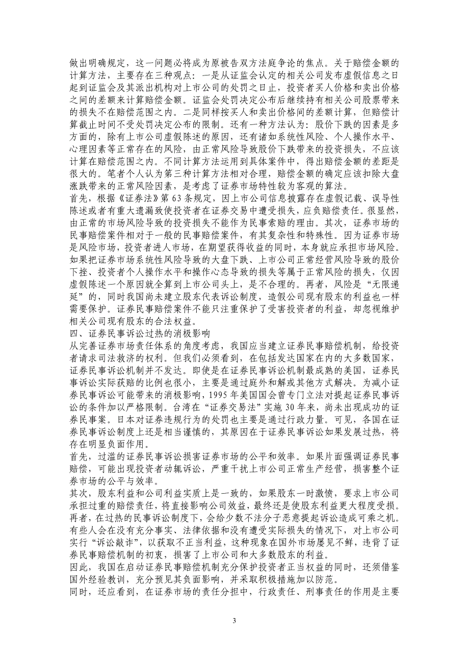 浅谈当前我国证券民事赔偿机制_第3页