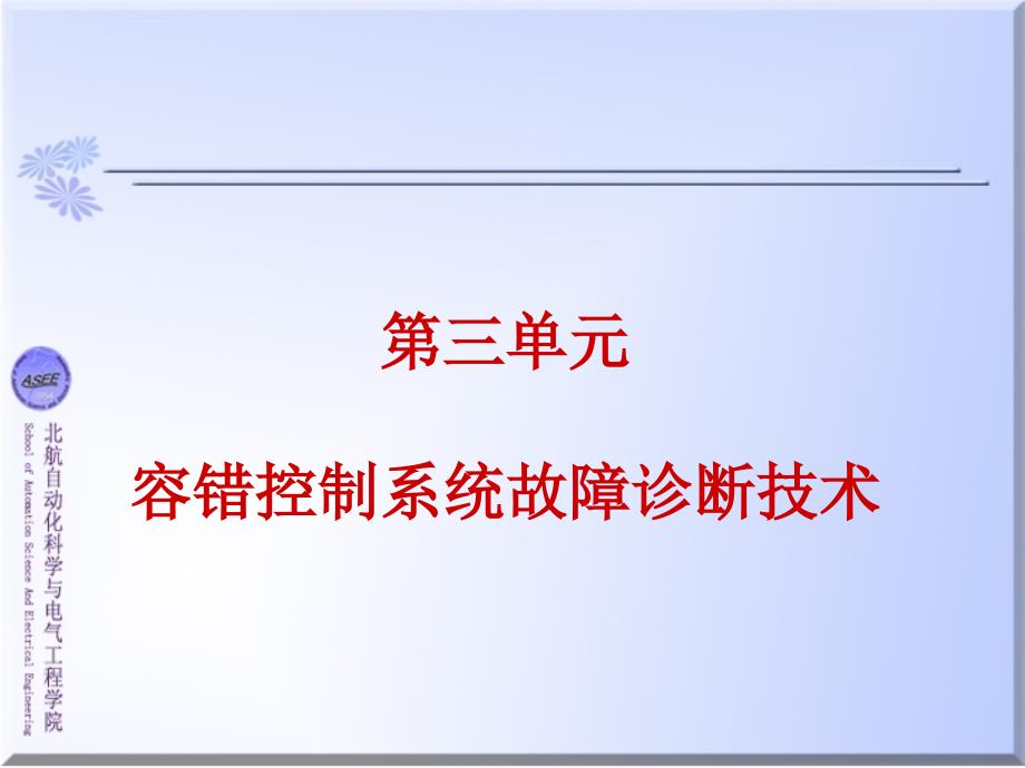 第四章：容错控制系统故障诊断技术_第1页