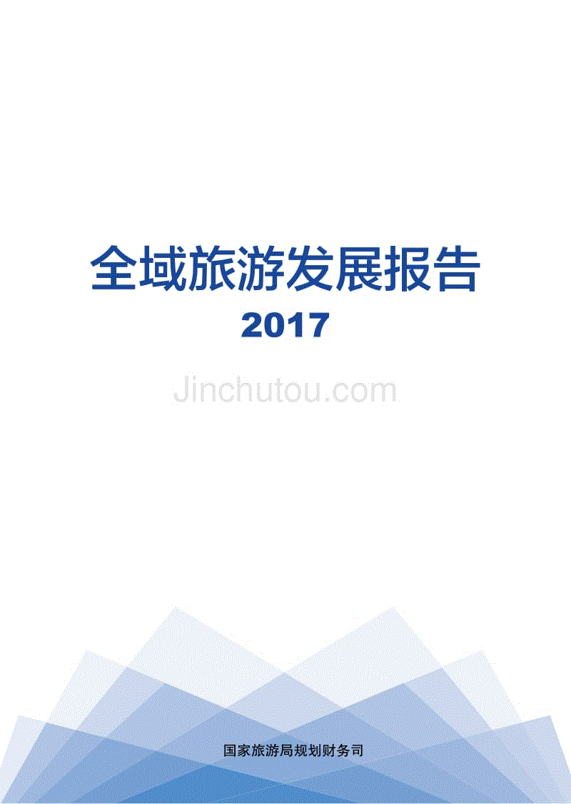 2017年全域旅游发展报告