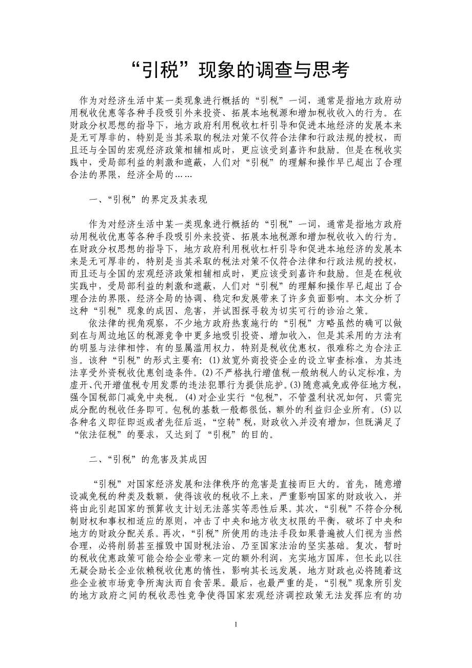 “引税”现象的调查与思考_第1页
