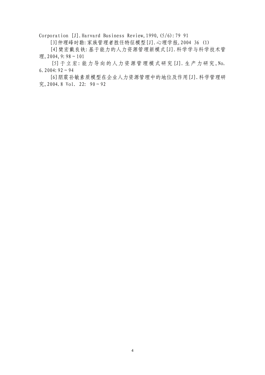 基于胜任力的人力资源管理系统的构建_第4页