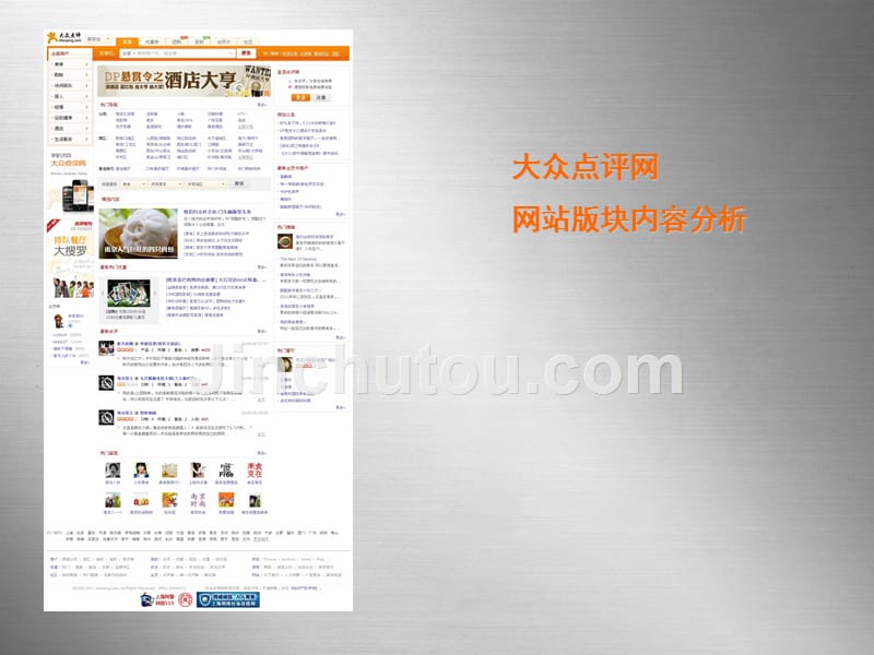 大众点评网结构布局分析_第1页