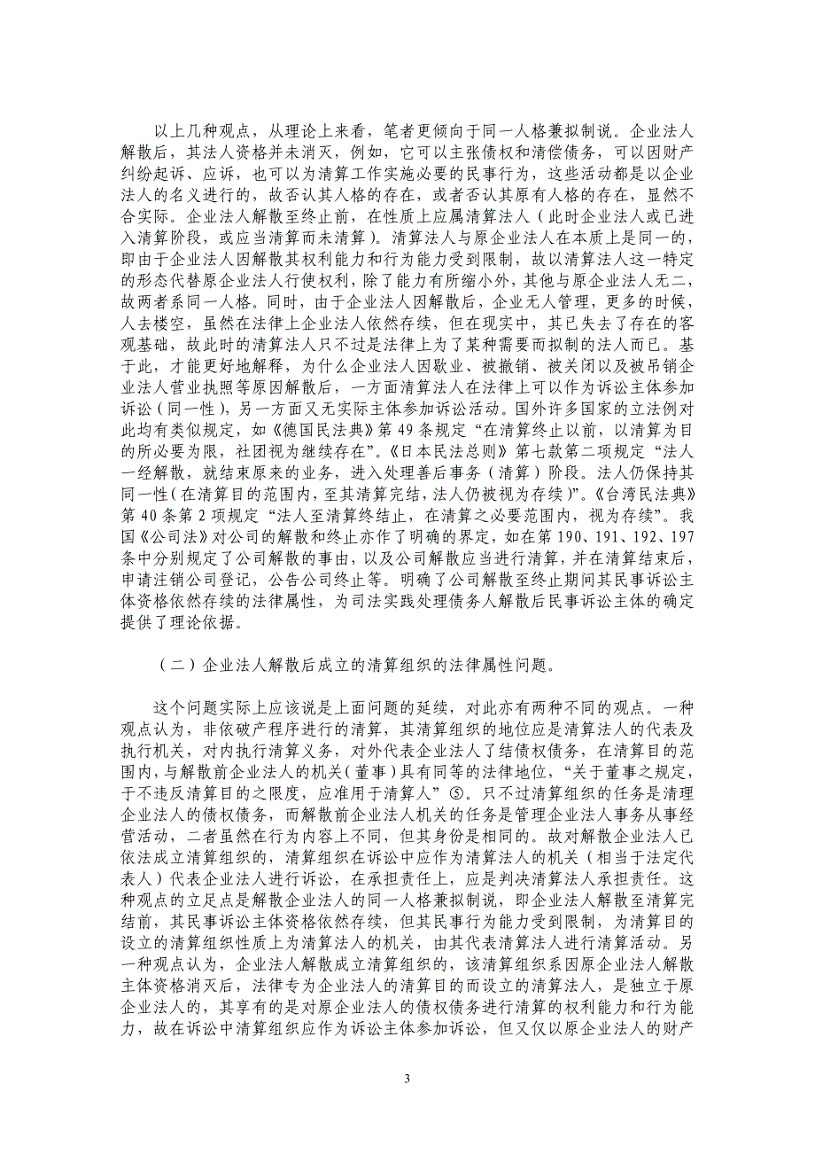 法人解散民事主体资格的确定及其民事责任承担问题探究_第3页