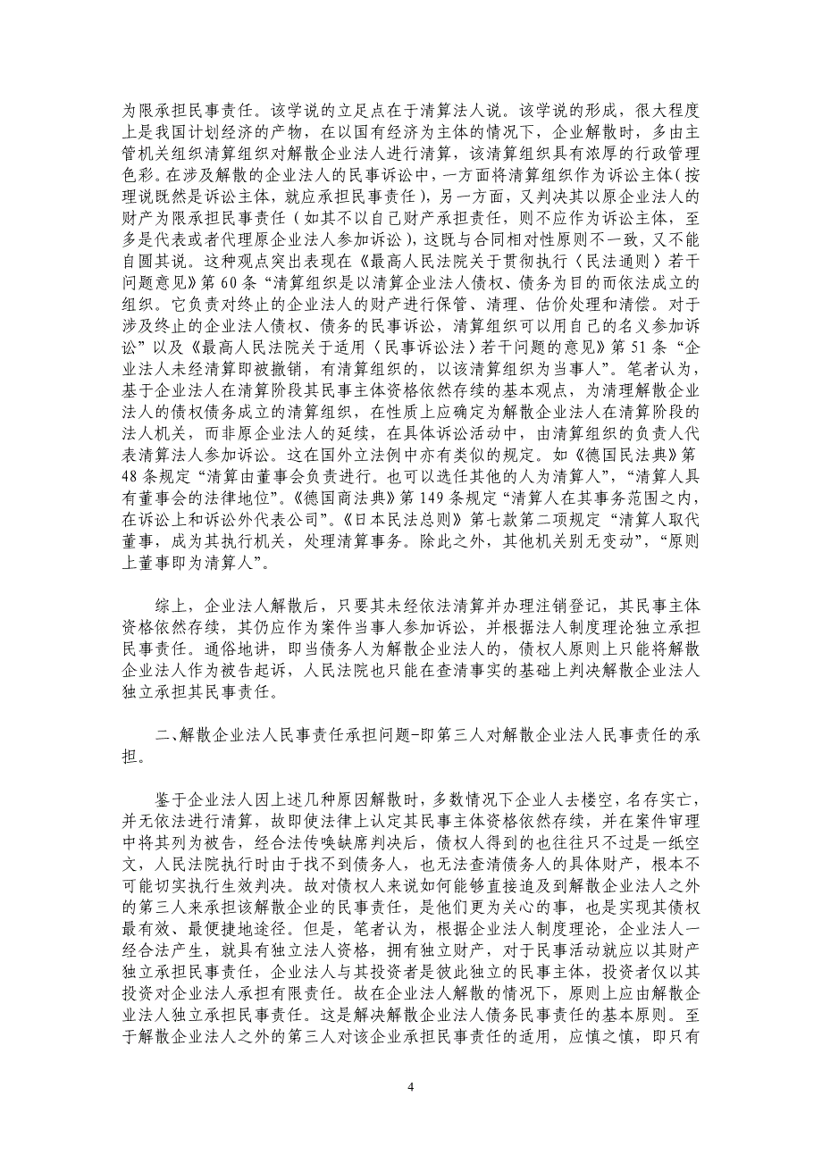 法人解散民事主体资格的确定及其民事责任承担问题探究_第4页