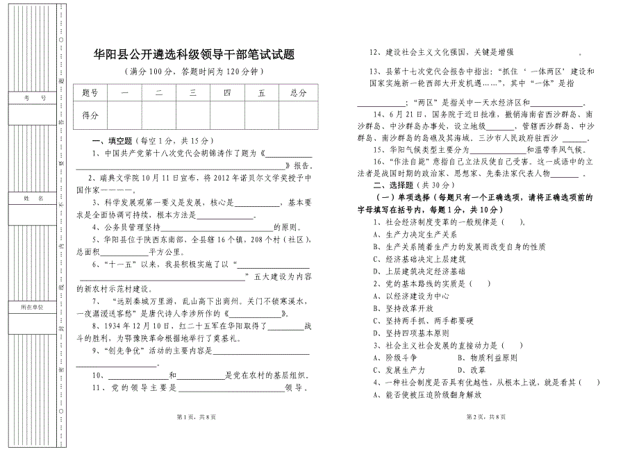 华阳县公开遴选科级领导干部笔试试题_第1页