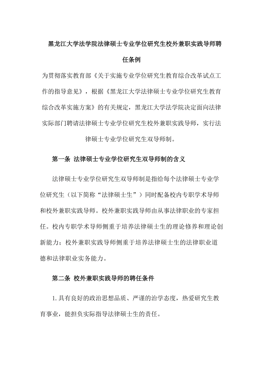 黑龙江大学法学院法律硕士专业学位研究生校外兼职实践导师聘任条例_第1页