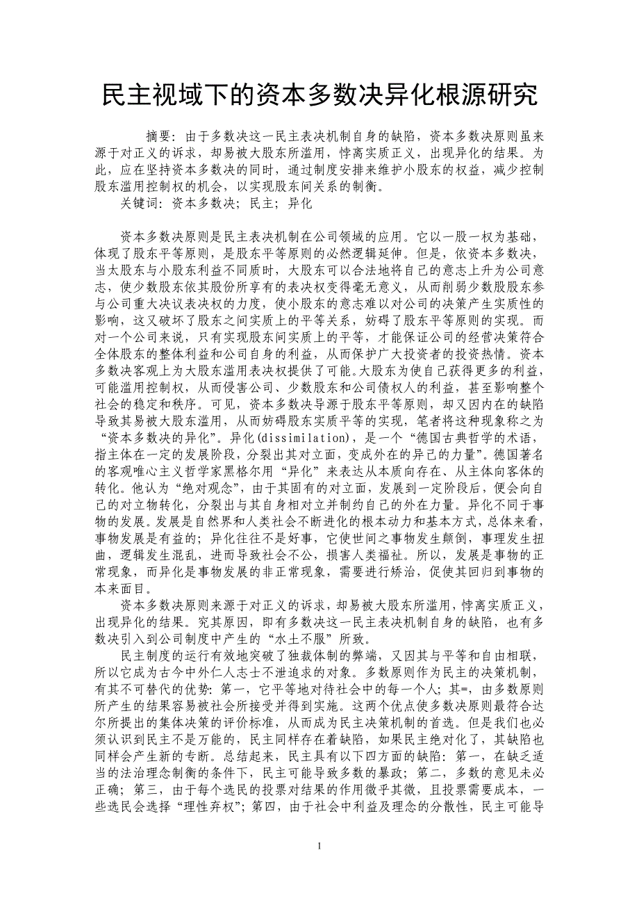 民主视域下的资本多数决异化根源研究_第1页